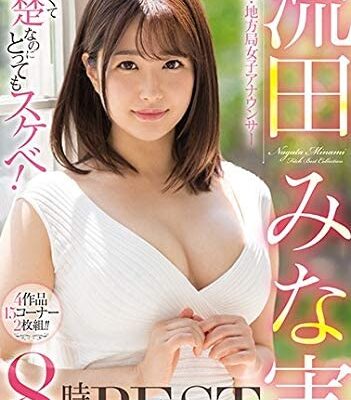 可愛くて清楚なのにとってもスケベ!元・地方局女子アナウンサー 流田みな実8時間BEST Fitch [DVD] [アダルト] 流田みな実 (出演) 形式: DVD