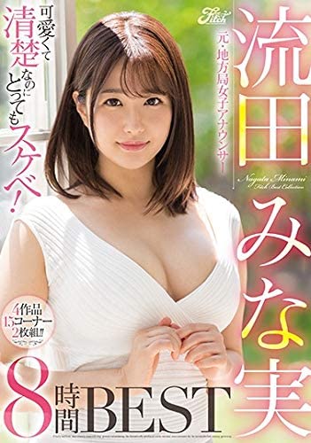 可愛くて清楚なのにとってもスケベ!元・地方局女子アナウンサー 流田みな実8時間BEST Fitch [DVD] [アダルト] 流田みな実 (出演) 形式: DVD